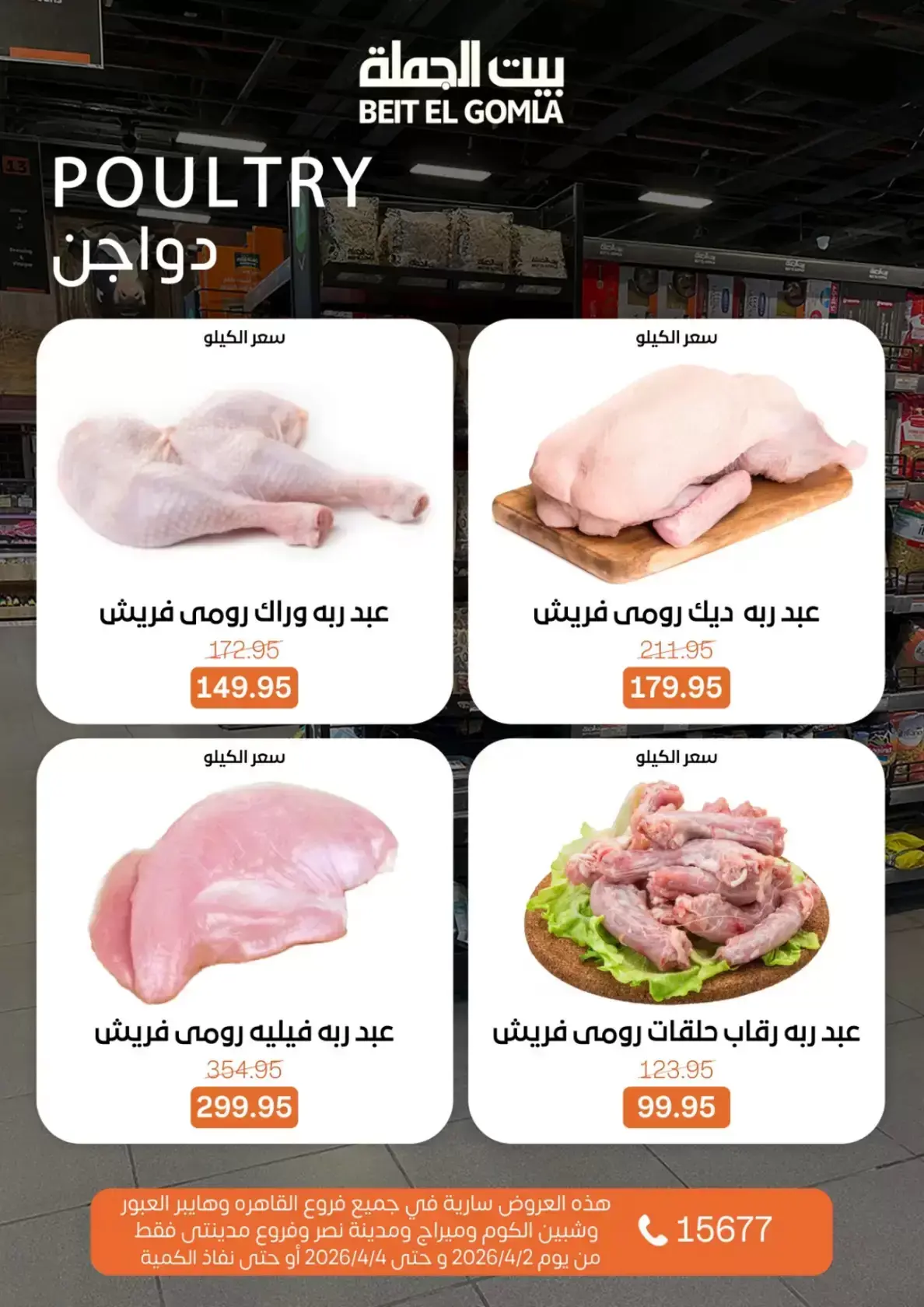 عروض بيت الجملة مصر من ٢ حتى ٤ أبريل ٢٠٢٦ عروض نهاية الأسبوع