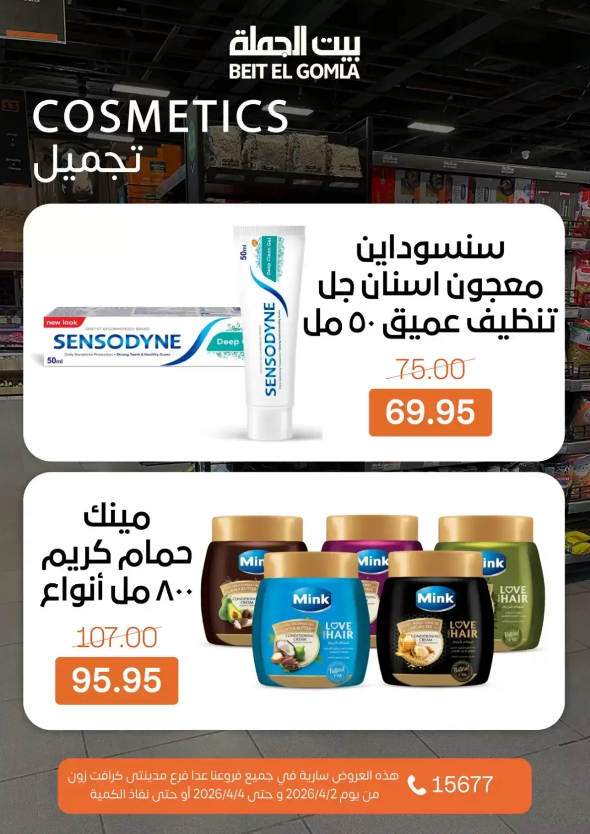 عروض بيت الجملة مصر من ٢ حتى ٤ أبريل ٢٠٢٦ عروض نهاية الأسبوع