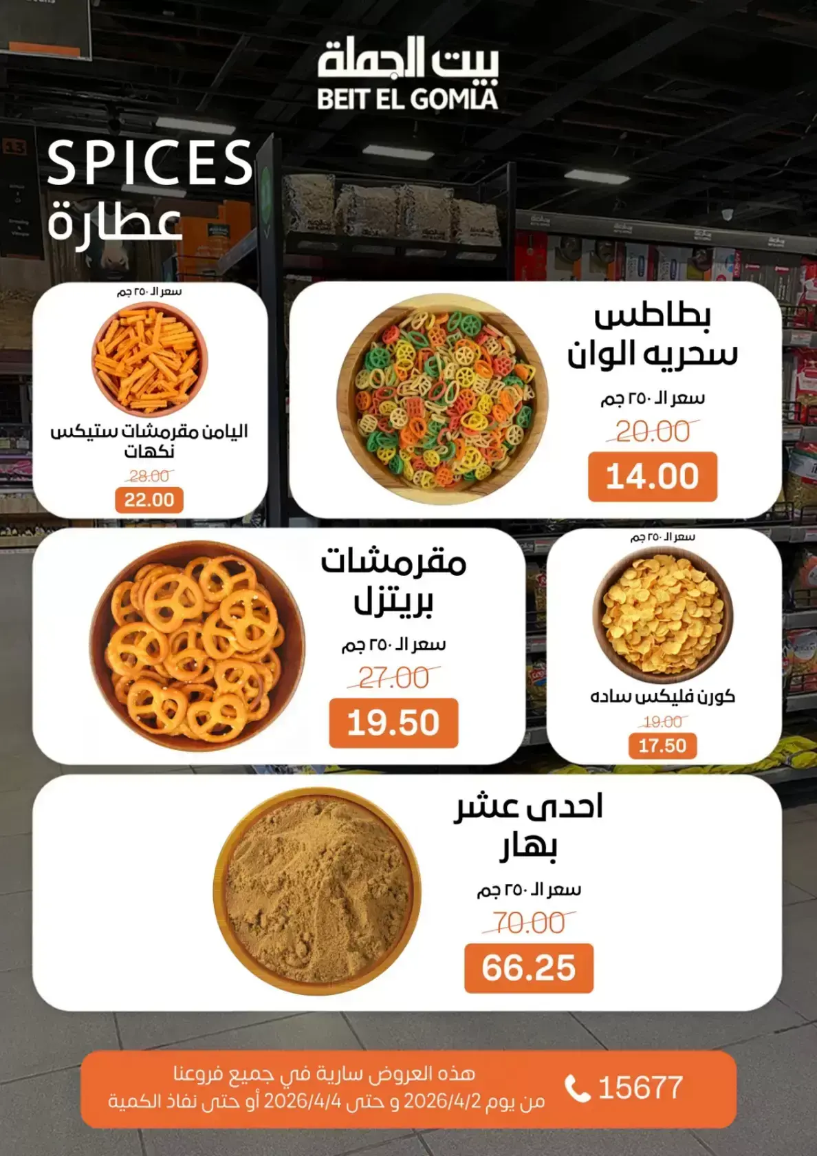 عروض بيت الجملة مصر من ٢ حتى ٤ أبريل ٢٠٢٦ عروض نهاية الأسبوع