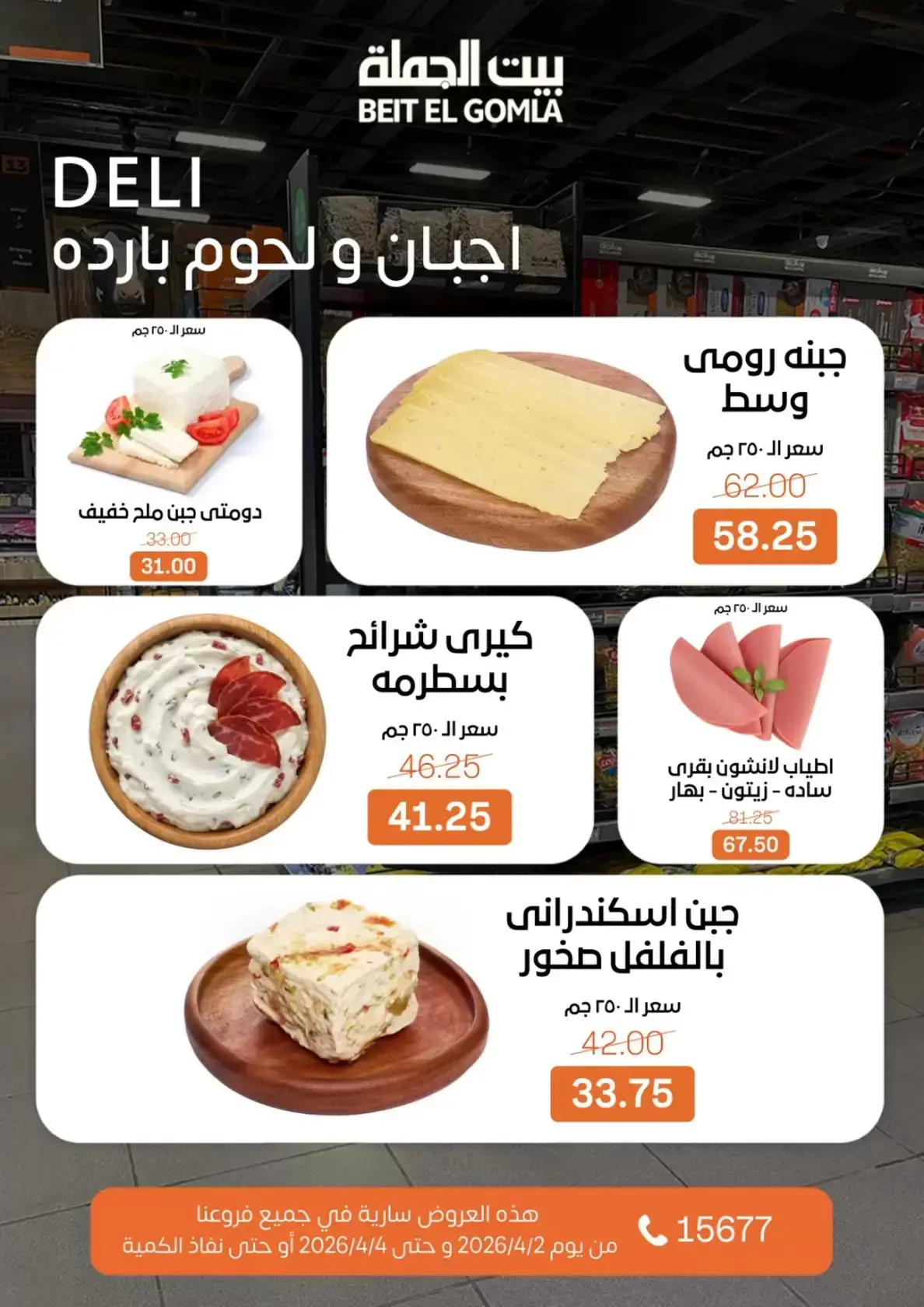 عروض بيت الجملة مصر من ٢ حتى ٤ أبريل ٢٠٢٦ عروض نهاية الأسبوع