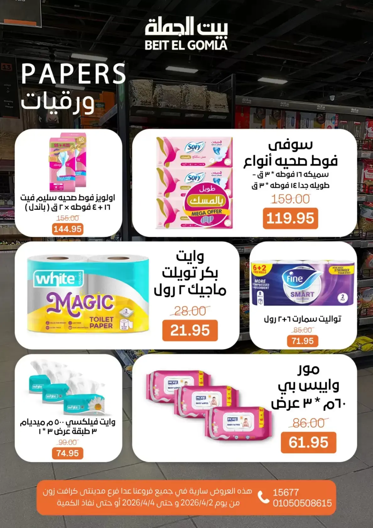 عروض بيت الجملة مصر من ٢ حتى ٤ أبريل ٢٠٢٦ عروض نهاية الأسبوع