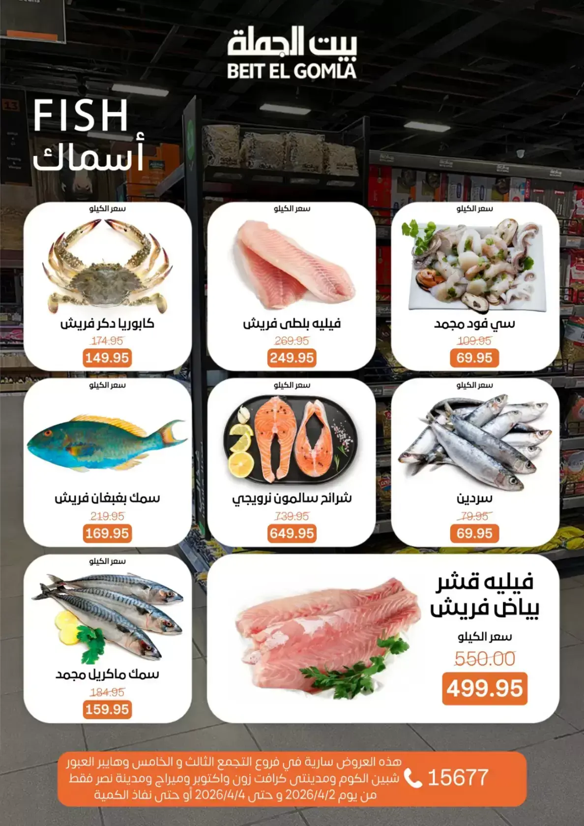 عروض بيت الجملة مصر من ٢ حتى ٤ أبريل ٢٠٢٦ عروض نهاية الأسبوع