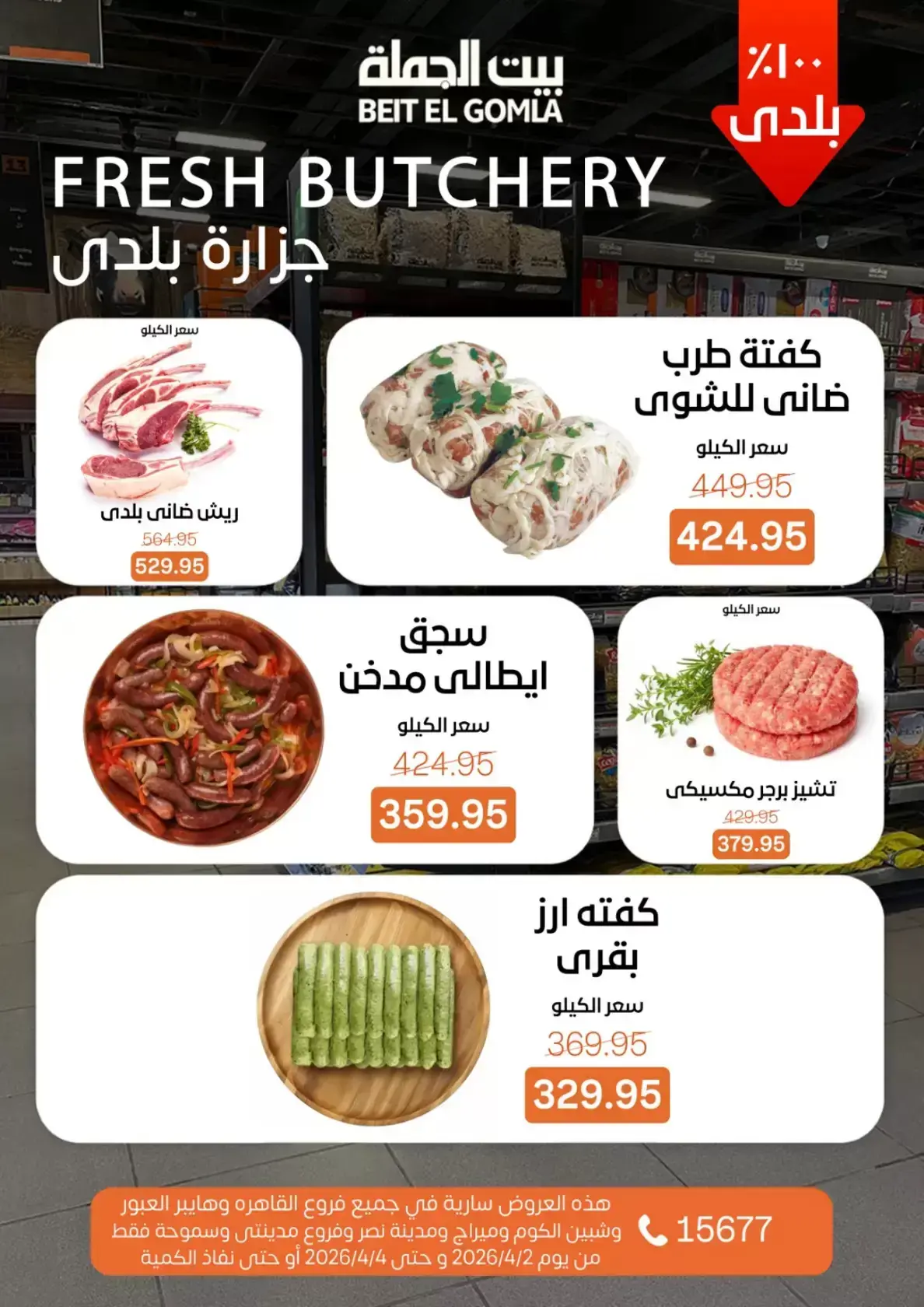 عروض بيت الجملة مصر من ٢ حتى ٤ أبريل ٢٠٢٦ عروض نهاية الأسبوع