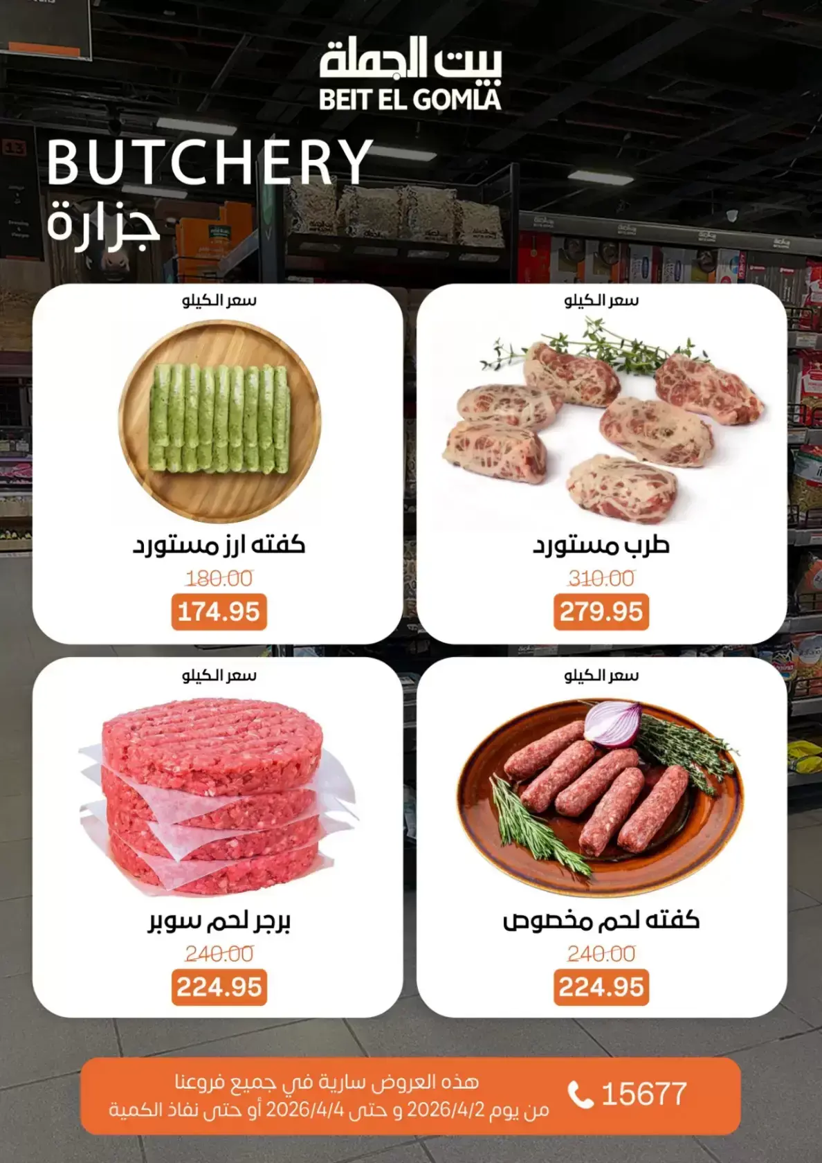 عروض بيت الجملة مصر من ٢ حتى ٤ أبريل ٢٠٢٦ عروض نهاية الأسبوع