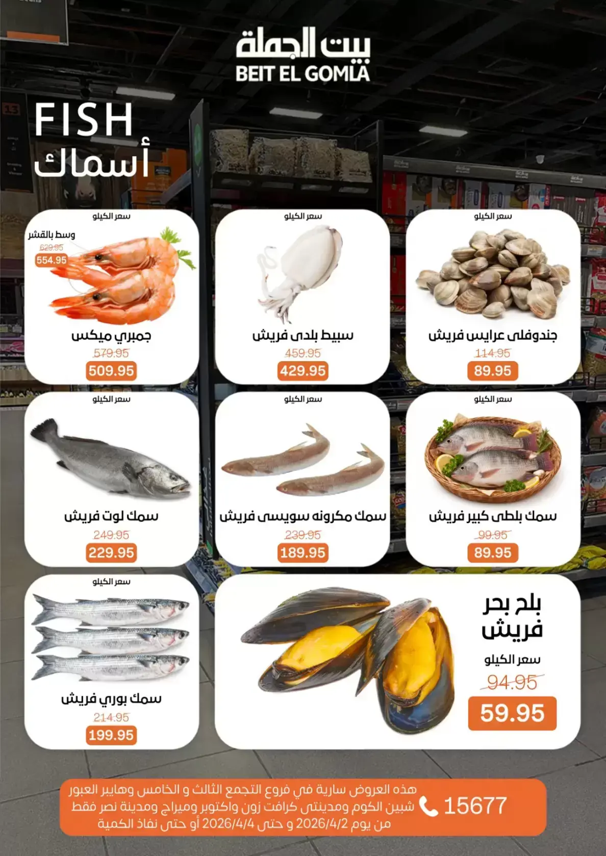 عروض بيت الجملة مصر من ٢ حتى ٤ أبريل ٢٠٢٦ عروض نهاية الأسبوع