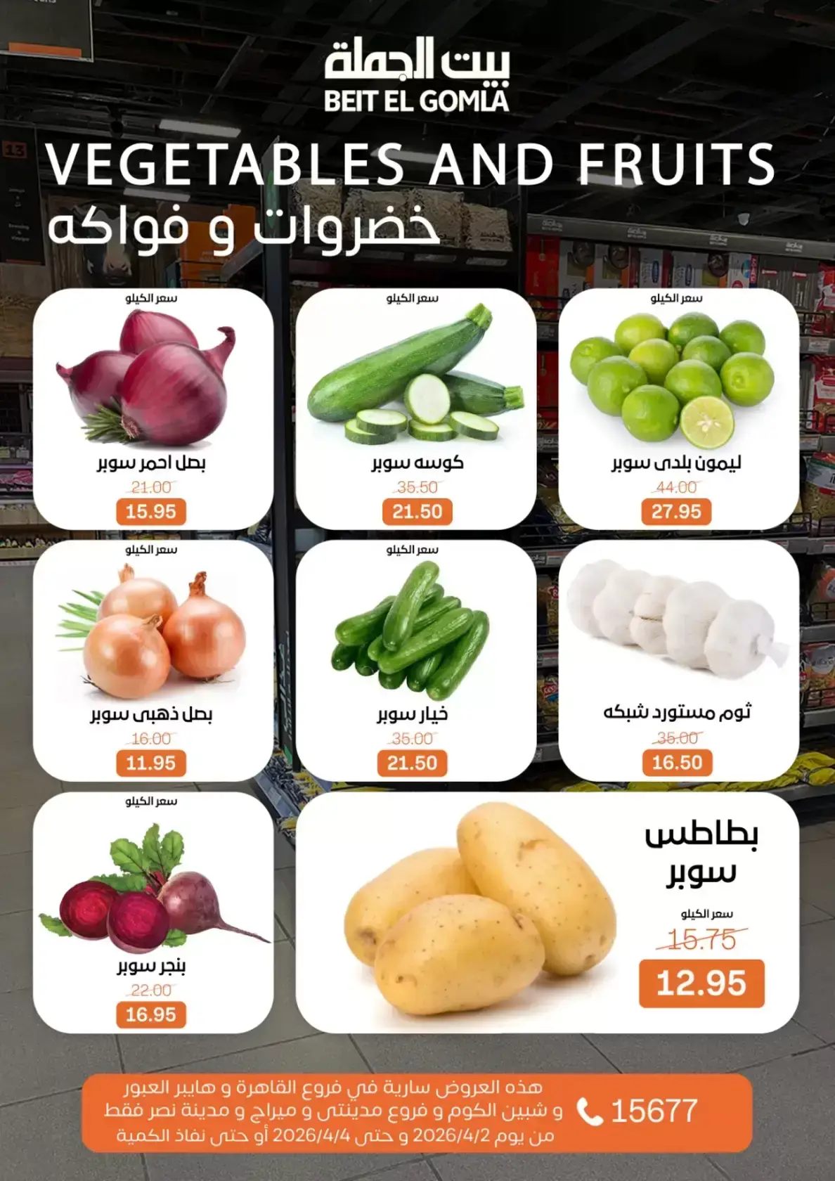 عروض بيت الجملة مصر من ٢ حتى ٤ أبريل ٢٠٢٦ عروض نهاية الأسبوع