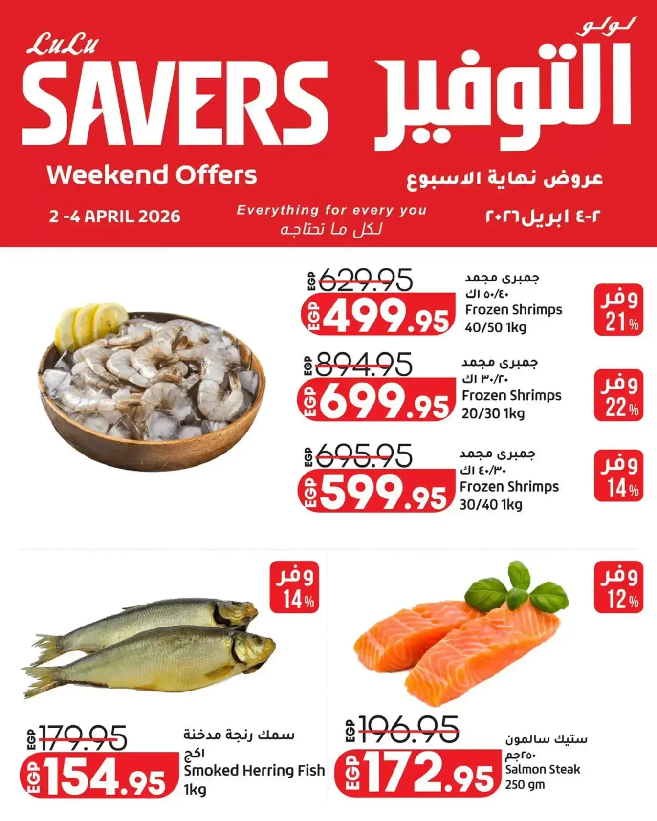 عروض لولو هايبر ماركت مصر من ٢ حتى ٤ أبريل ٢٠٢٦ عروض نهاية الأسبوع