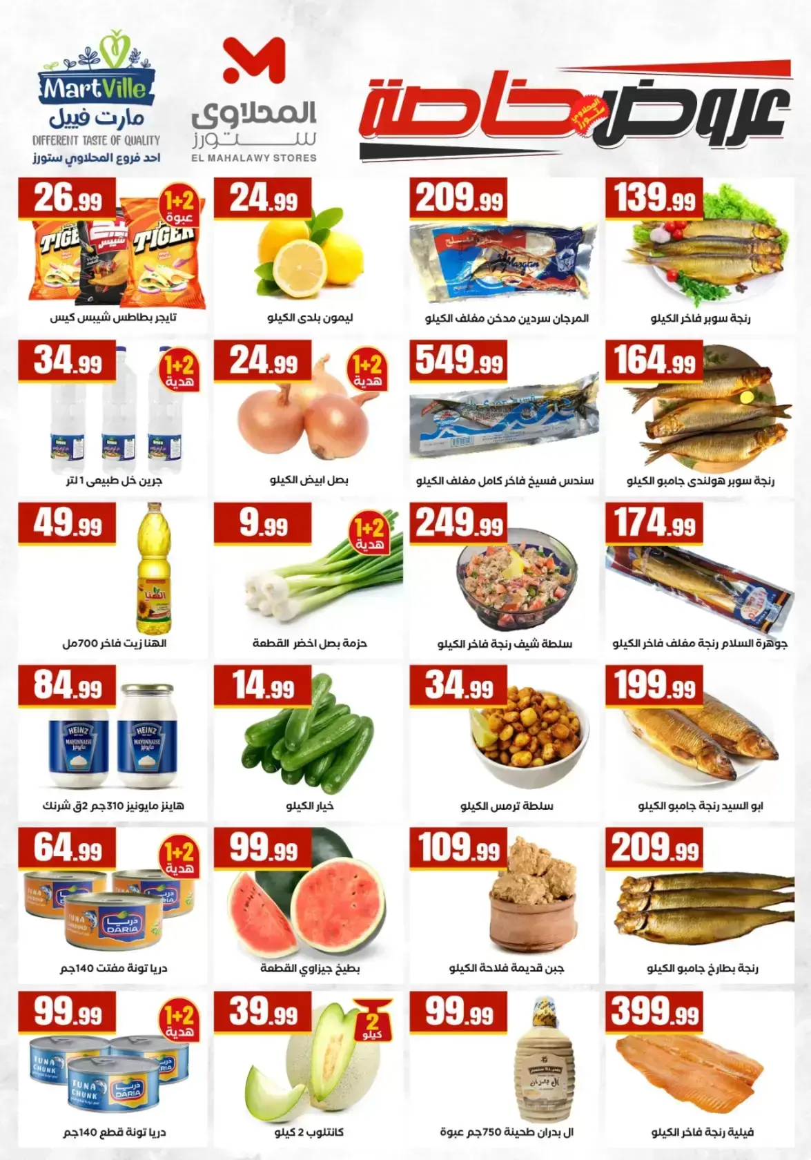 عروض التوفير فى المحلاوى ستورز من ٢ حتى ٨ أبريل ٢٠٢٦