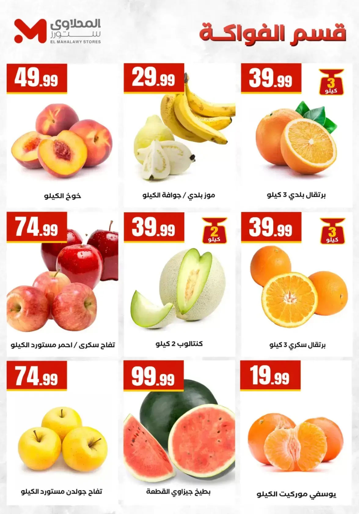 عروض التوفير فى المحلاوى ستورز من ٢ حتى ٨ أبريل ٢٠٢٦