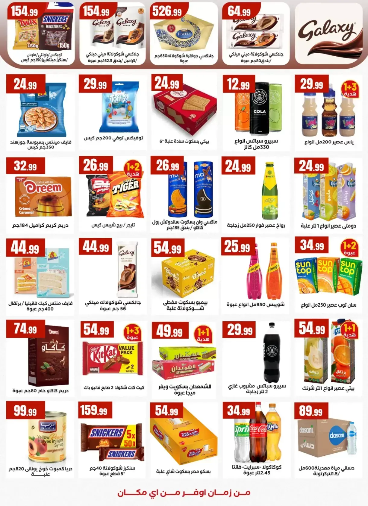 عروض التوفير فى المحلاوى ستورز من ٢ حتى ٨ أبريل ٢٠٢٦