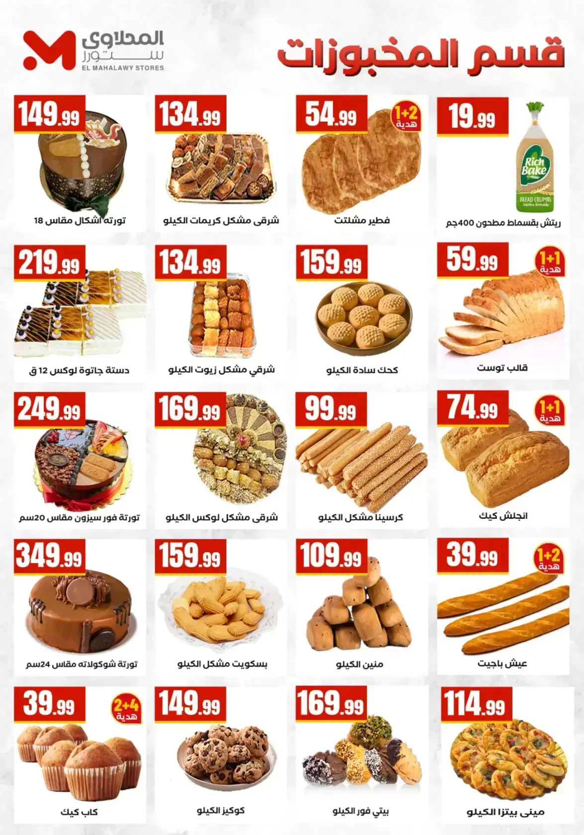 عروض التوفير فى المحلاوى ستورز من ٢ حتى ٨ أبريل ٢٠٢٦