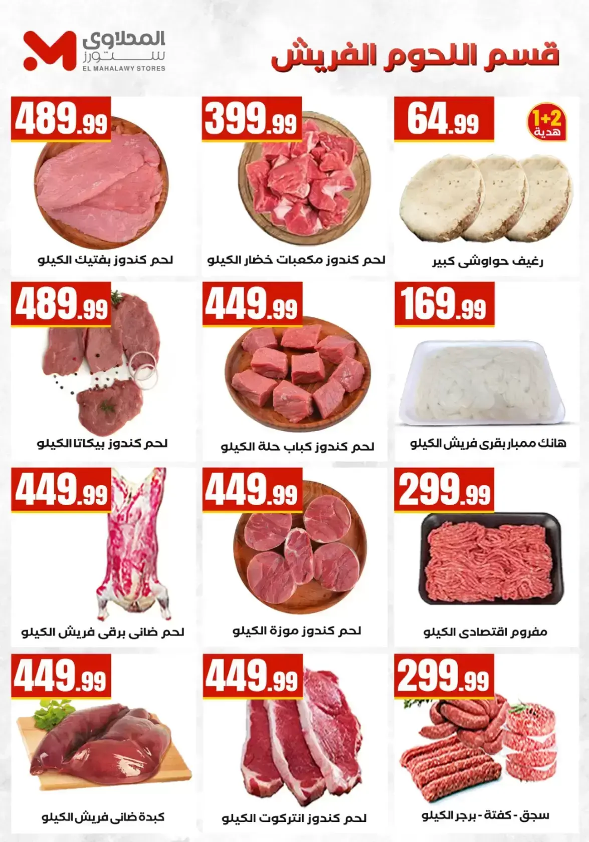 عروض التوفير فى المحلاوى ستورز من ٢ حتى ٨ أبريل ٢٠٢٦