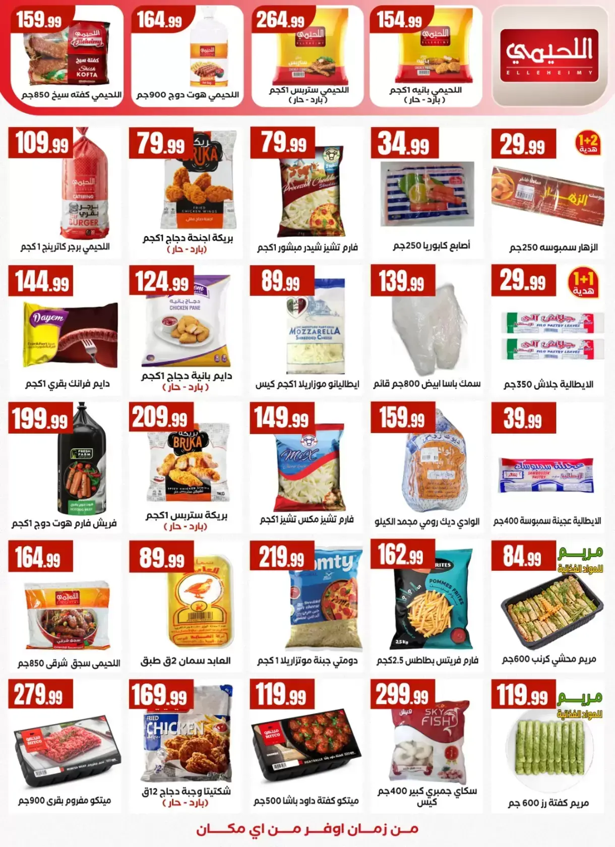 عروض التوفير فى المحلاوى ستورز من ٢ حتى ٨ أبريل ٢٠٢٦