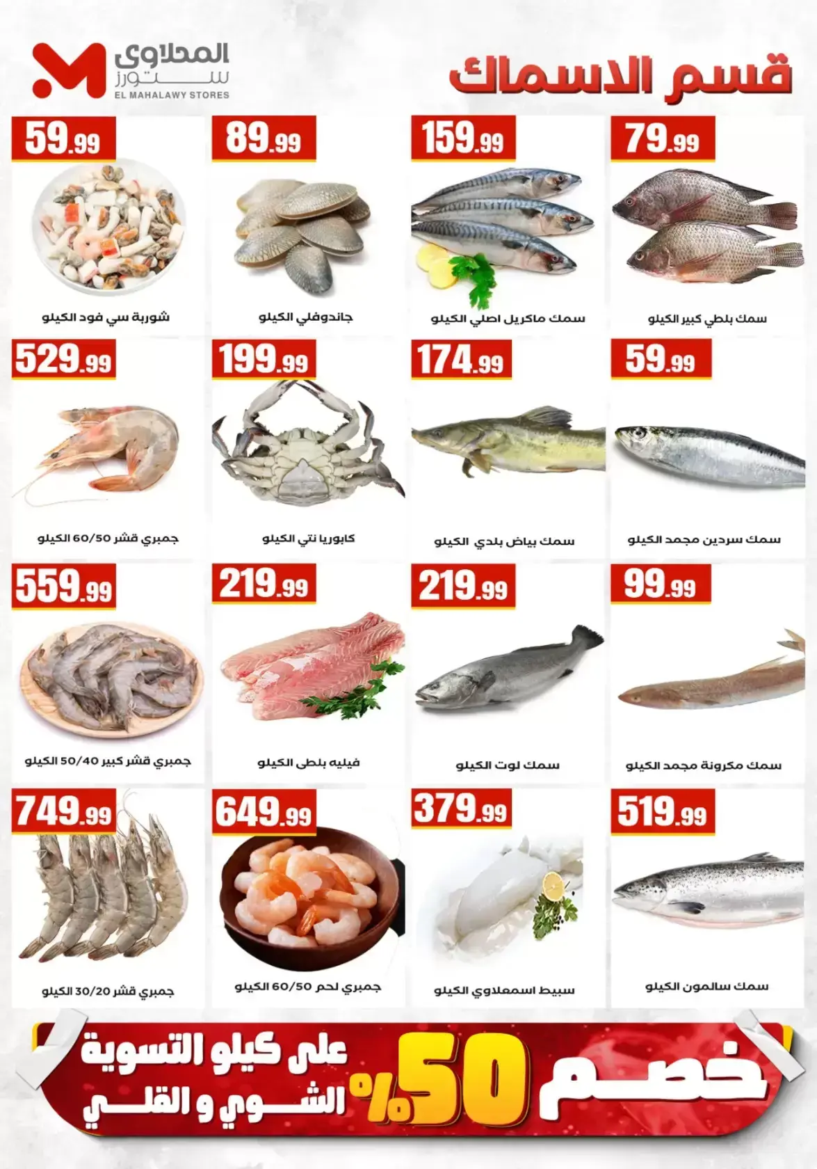 عروض التوفير فى المحلاوى ستورز من ٢ حتى ٨ أبريل ٢٠٢٦