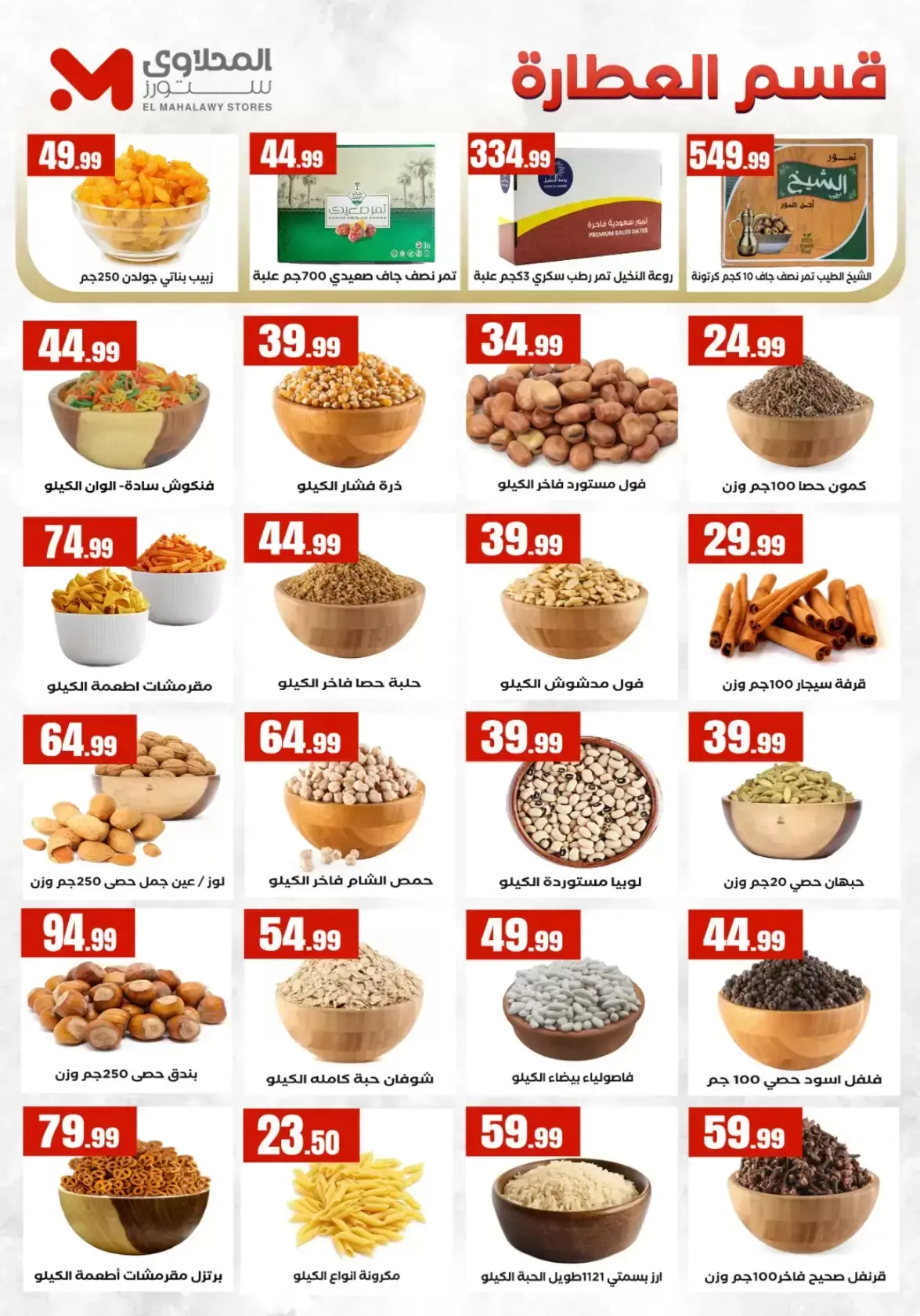 عروض التوفير فى المحلاوى ستورز من ٢ حتى ٨ أبريل ٢٠٢٦