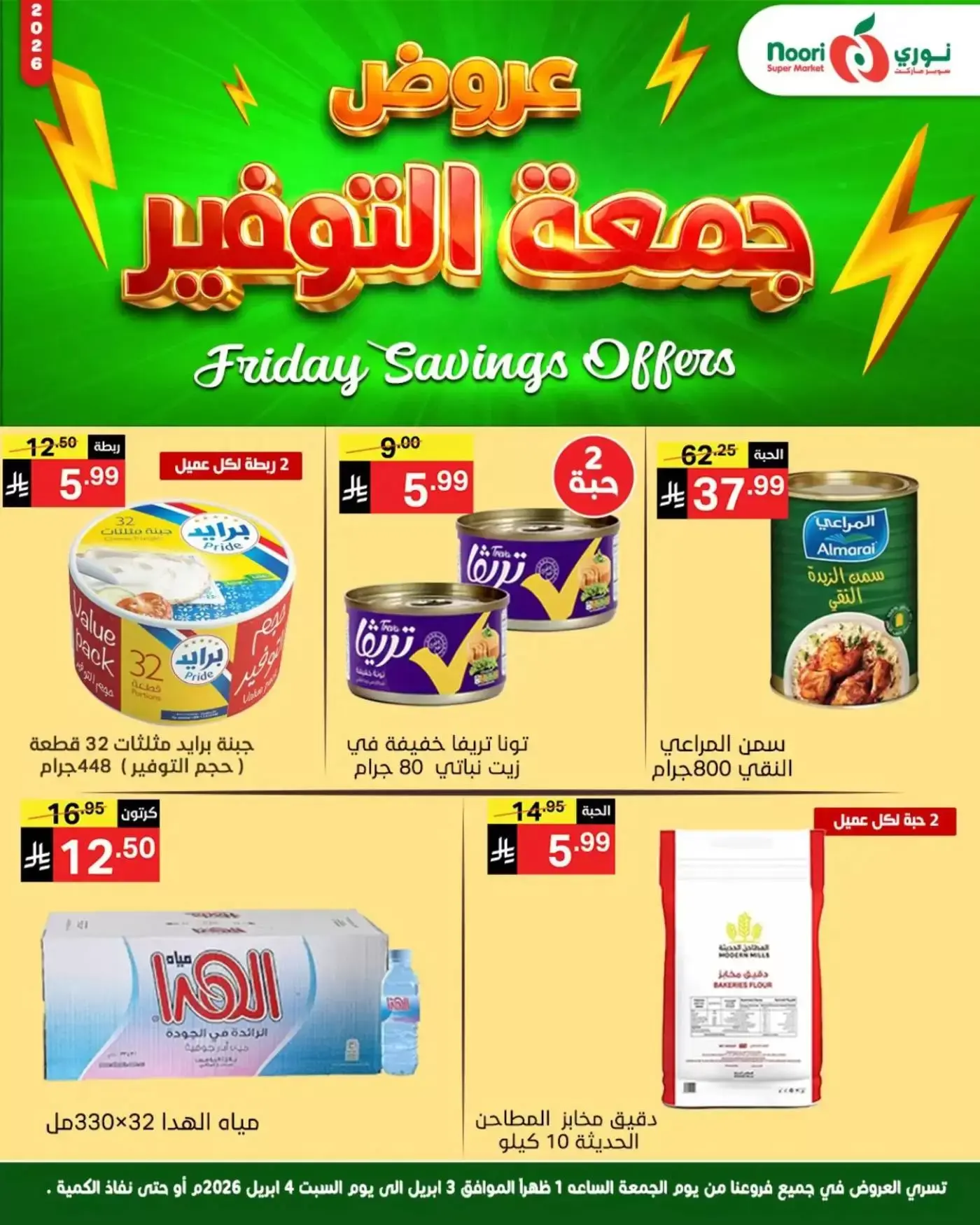 عروض نورى سوبر ماركت السعودية من ٣ حتى ٤ أبريل ٢٠٢٦ جمعة التوفير