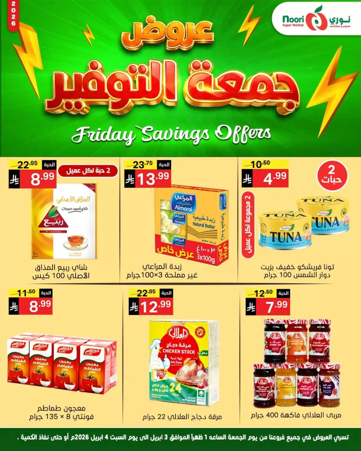 عروض نورى سوبر ماركت السعودية من ٣ حتى ٤ أبريل ٢٠٢٦ جمعة التوفير
