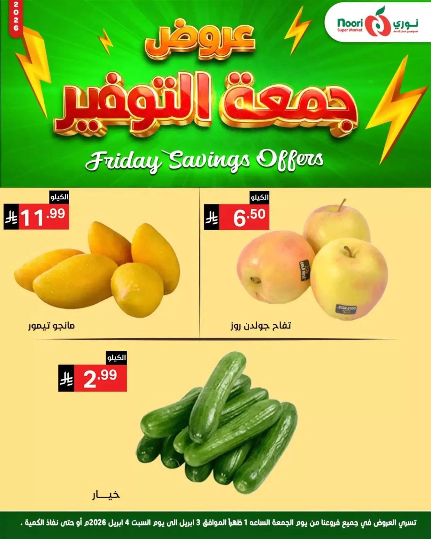 عروض نورى سوبر ماركت السعودية من ٣ حتى ٤ أبريل ٢٠٢٦ جمعة التوفير