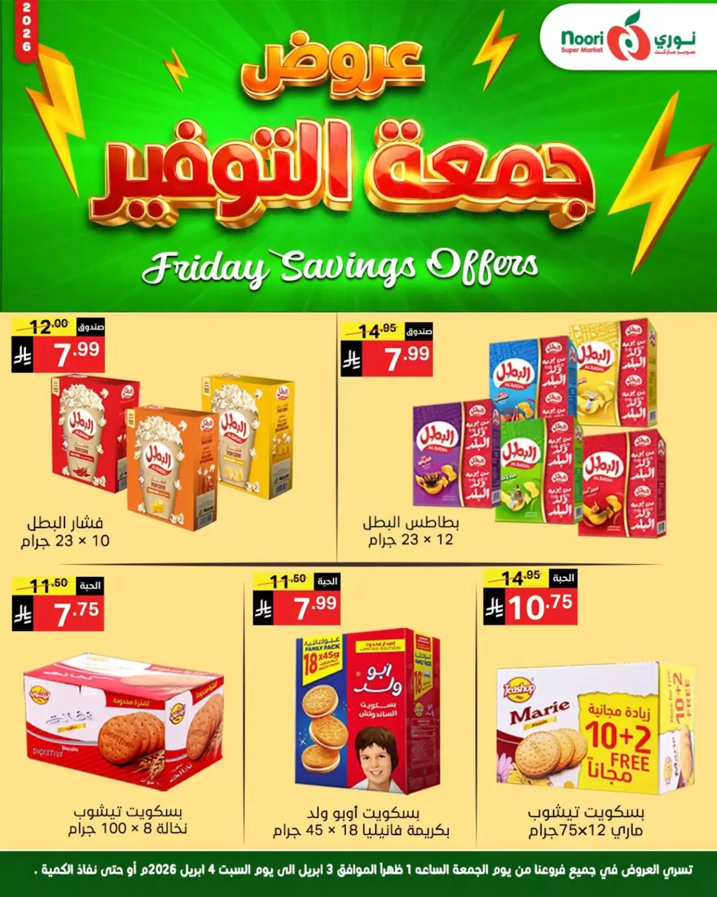 عروض نورى سوبر ماركت السعودية من ٣ حتى ٤ أبريل ٢٠٢٦ جمعة التوفير