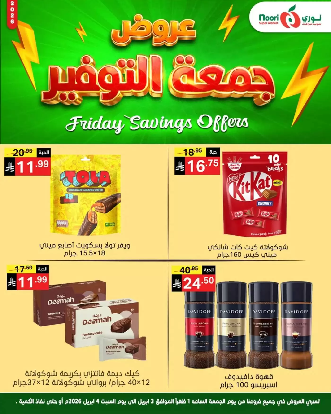 عروض نورى سوبر ماركت السعودية من ٣ حتى ٤ أبريل ٢٠٢٦ جمعة التوفير