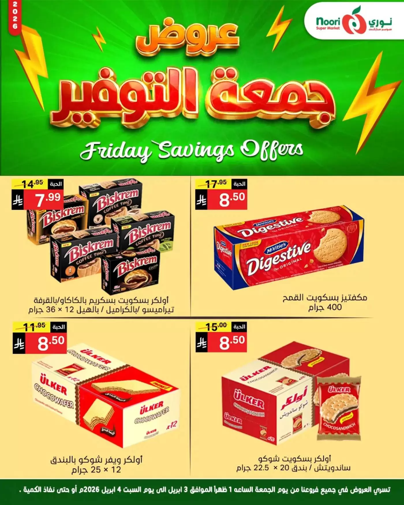 عروض نورى سوبر ماركت السعودية من ٣ حتى ٤ أبريل ٢٠٢٦ جمعة التوفير