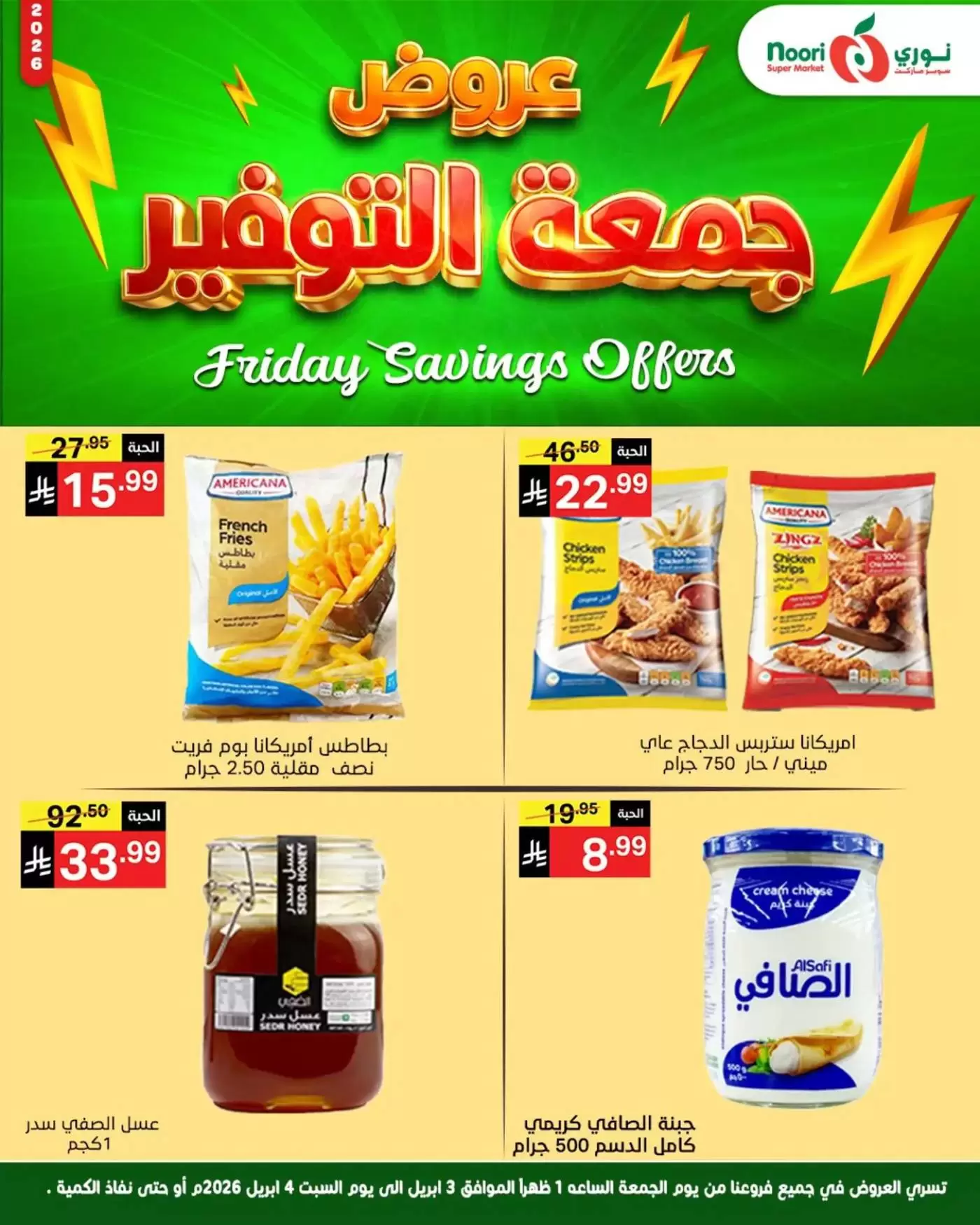 عروض نورى سوبر ماركت السعودية من ٣ حتى ٤ أبريل ٢٠٢٦ جمعة التوفير