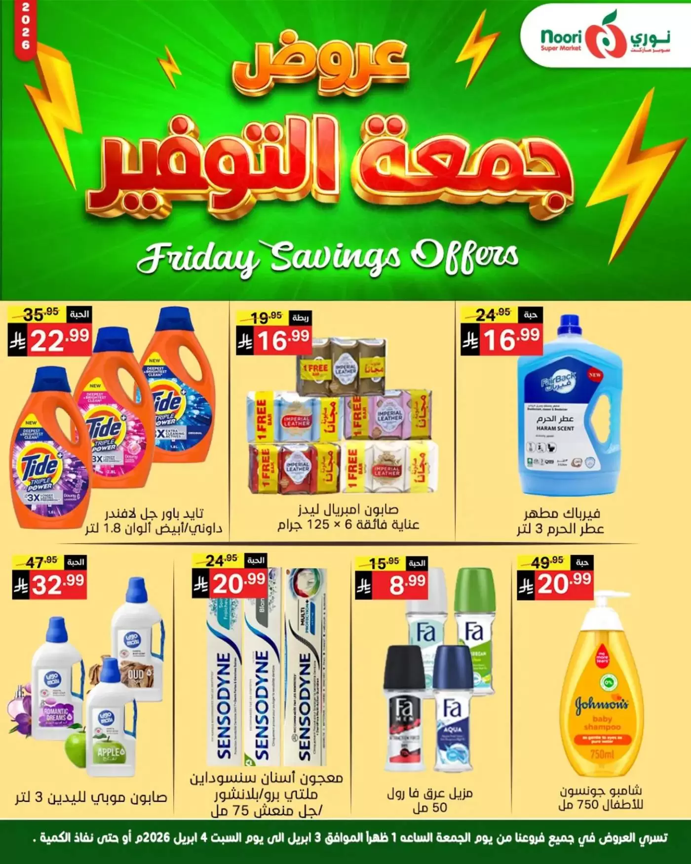 عروض نورى سوبر ماركت السعودية من ٣ حتى ٤ أبريل ٢٠٢٦ جمعة التوفير