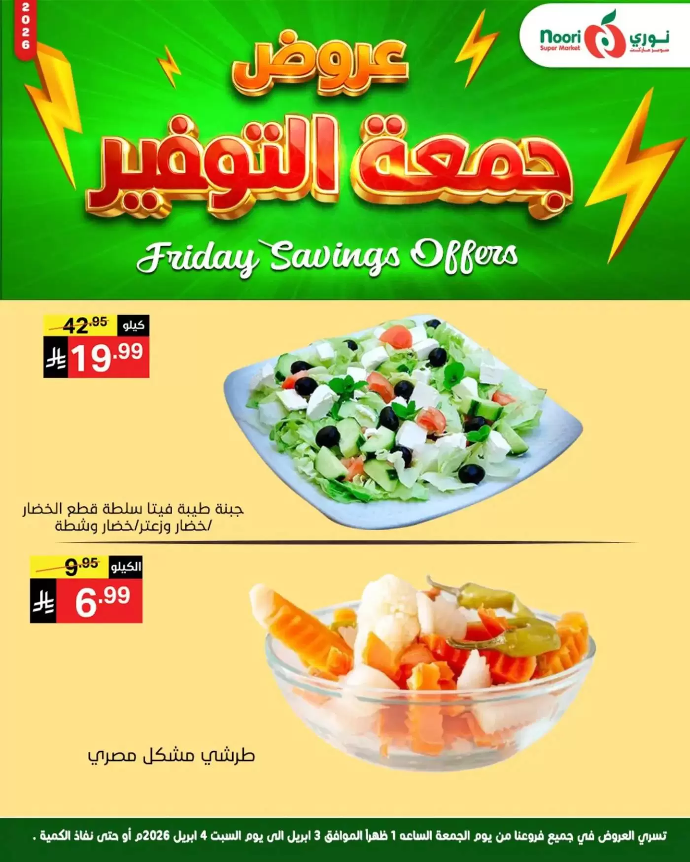 عروض نورى سوبر ماركت السعودية من ٣ حتى ٤ أبريل ٢٠٢٦ جمعة التوفير