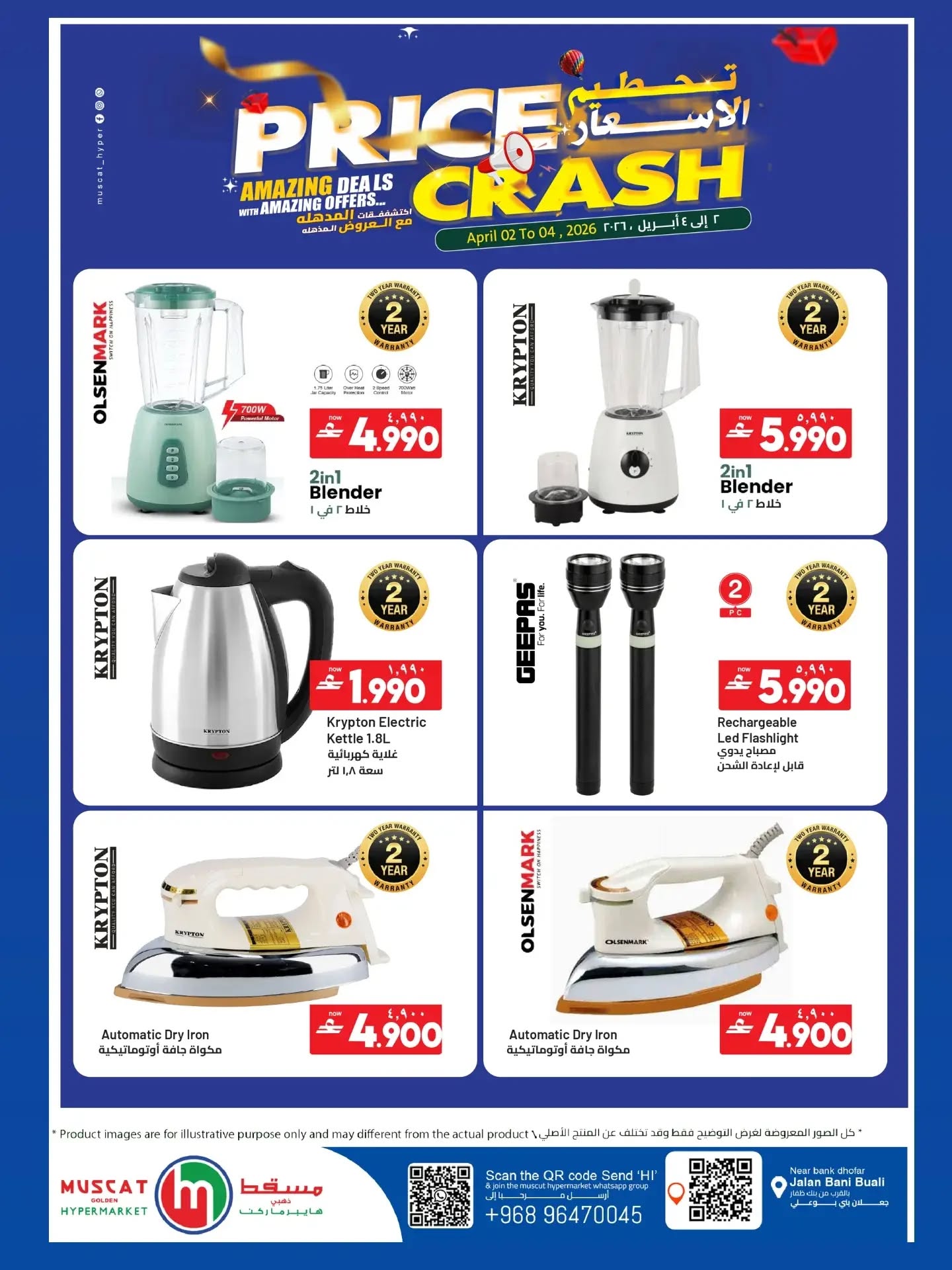 تحطيم الأسعار فى مسقط هايبر ماركت من ٢ حتى ٤ أبريل ٢٠٢٦