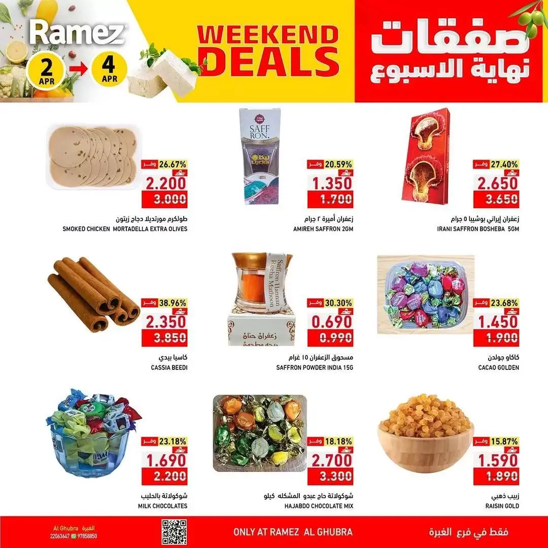 عروض أسواق رامز عمان الغبرة من ٢ حتى ٤ أبريل ٢٠٢٦ العروض الطازجة
