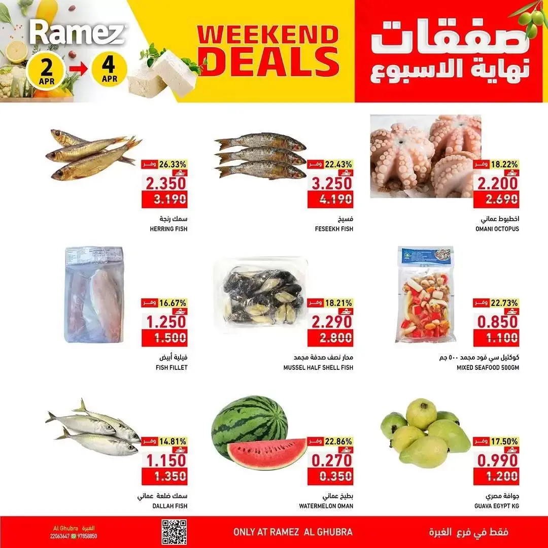 عروض أسواق رامز عمان الغبرة من ٢ حتى ٤ أبريل ٢٠٢٦ العروض الطازجة