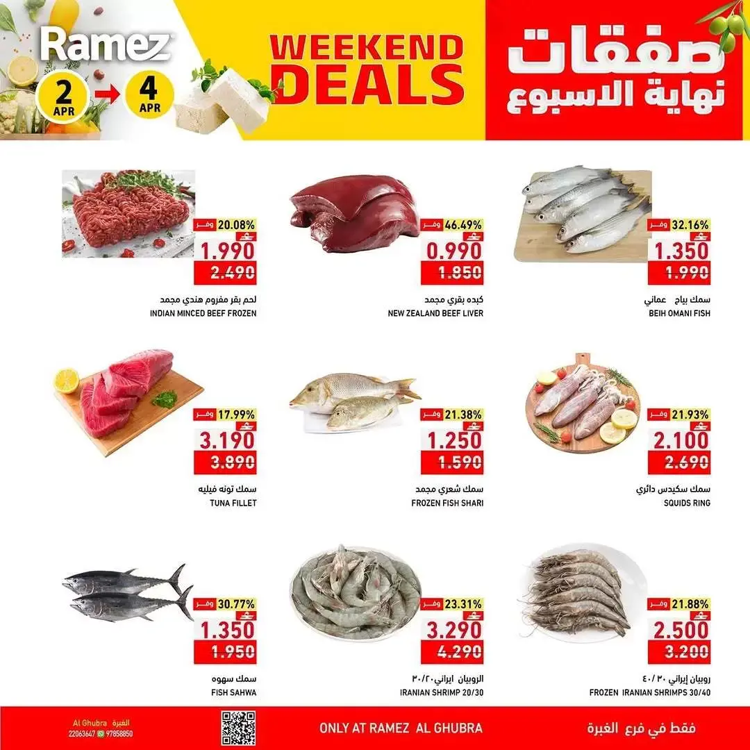 عروض أسواق رامز عمان الغبرة من ٢ حتى ٤ أبريل ٢٠٢٦ العروض الطازجة
