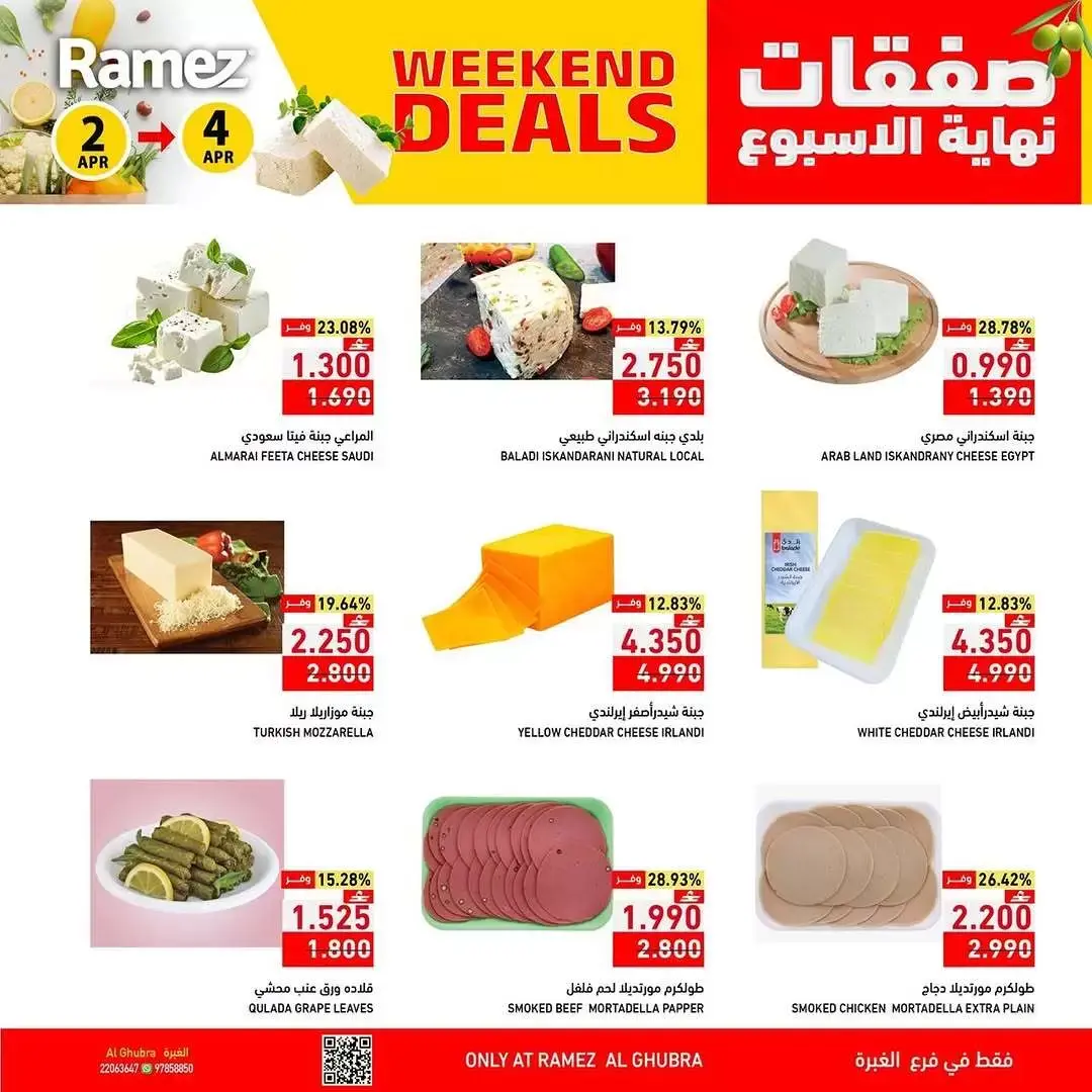 عروض أسواق رامز عمان الغبرة من ٢ حتى ٤ أبريل ٢٠٢٦ العروض الطازجة