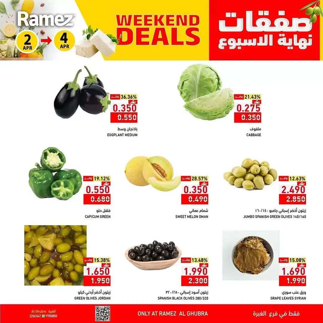 عروض أسواق رامز عمان الغبرة من ٢ حتى ٤ أبريل ٢٠٢٦ العروض الطازجة
