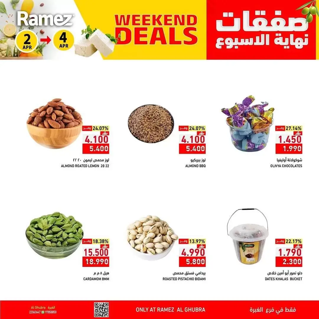 عروض أسواق رامز عمان الغبرة من ٢ حتى ٤ أبريل ٢٠٢٦ العروض الطازجة