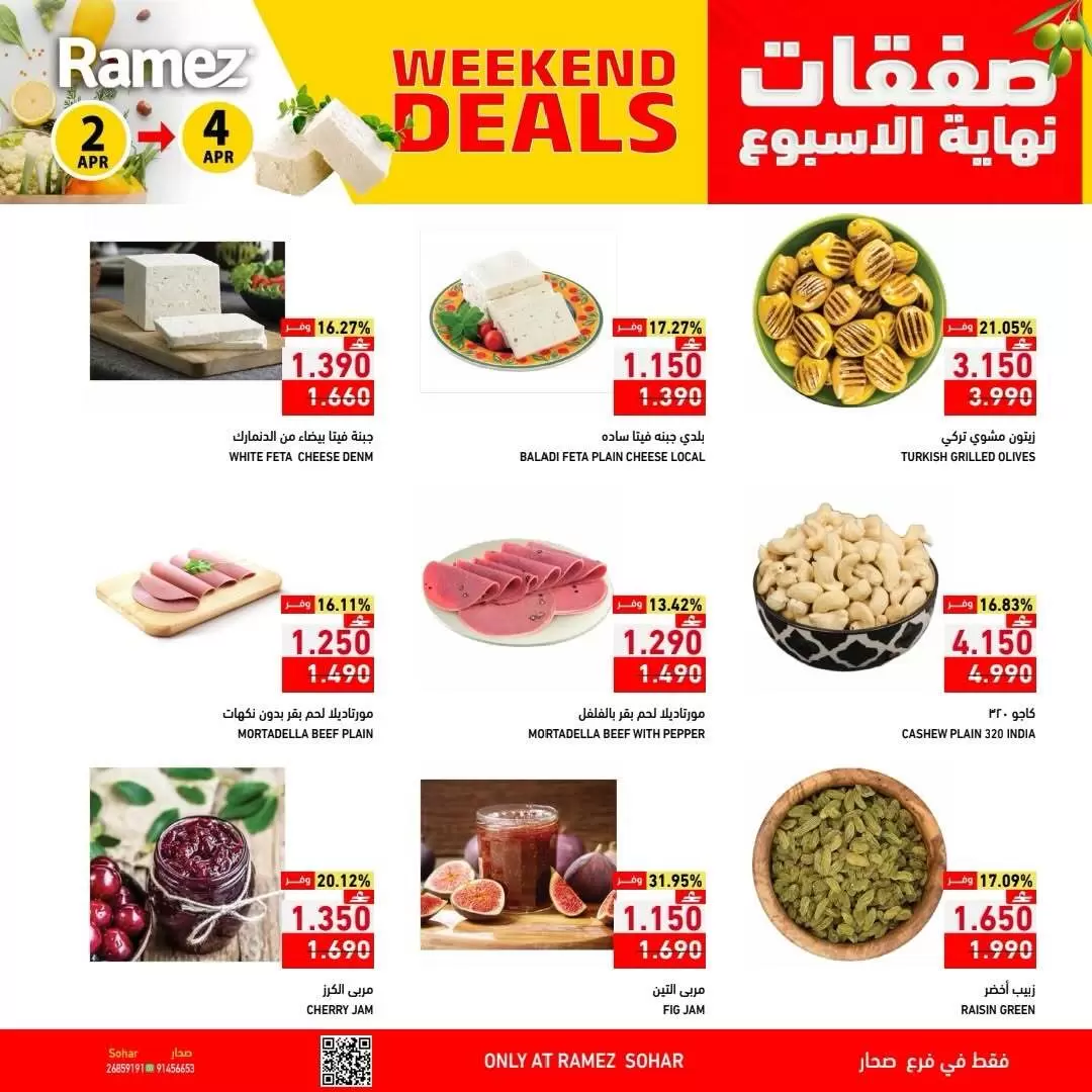 عروض أسواق رامز عمان صحار من ٢ حتى ٤ أبريل ٢٠٢٦ العروض الطازجة
