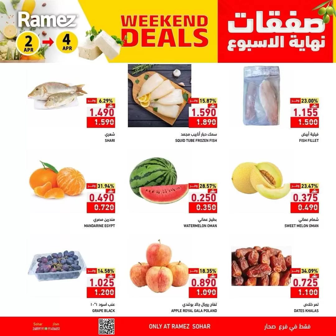 عروض أسواق رامز عمان صحار من ٢ حتى ٤ أبريل ٢٠٢٦ العروض الطازجة