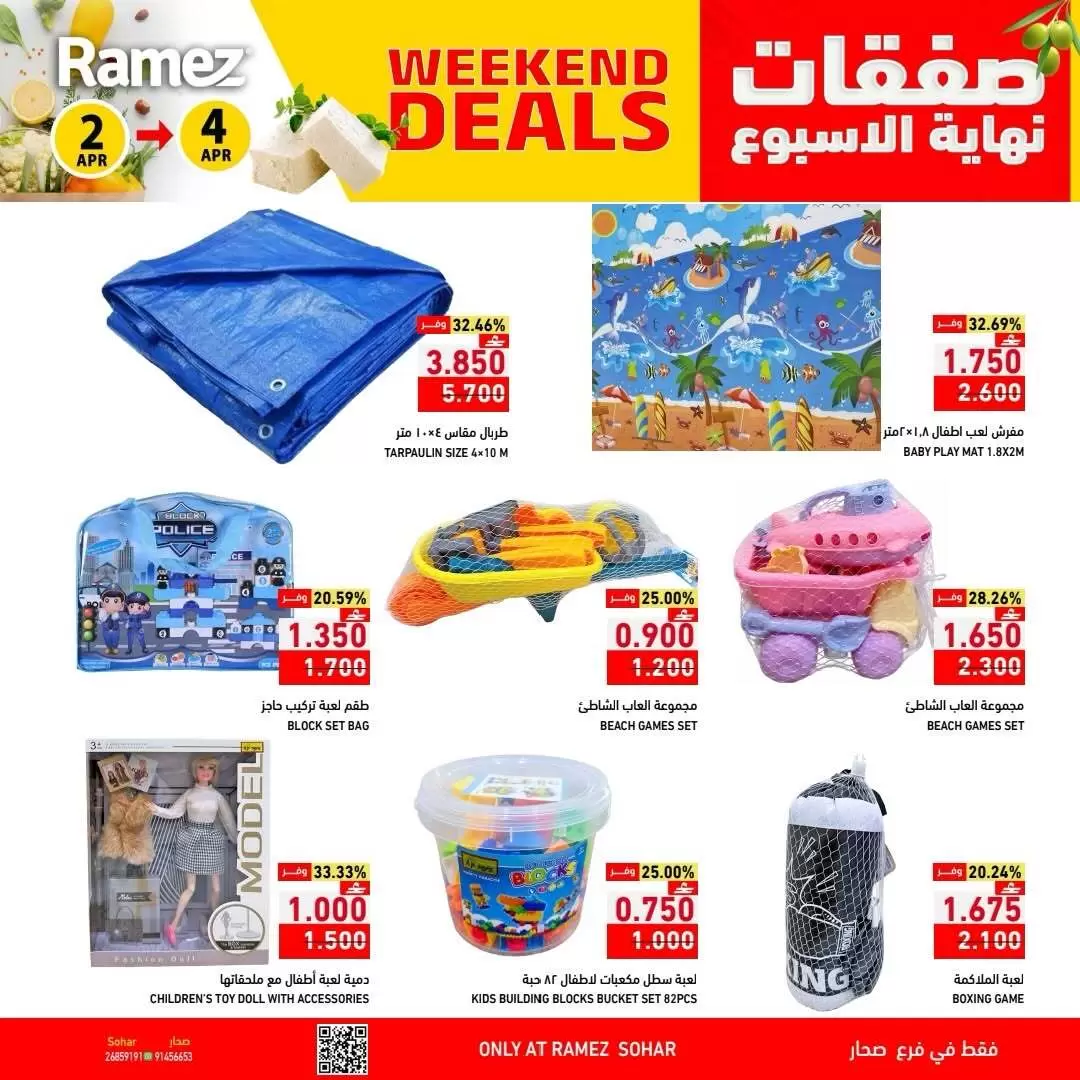 عروض أسواق رامز عمان صحار من ٢ حتى ٤ أبريل ٢٠٢٦ العروض الطازجة
