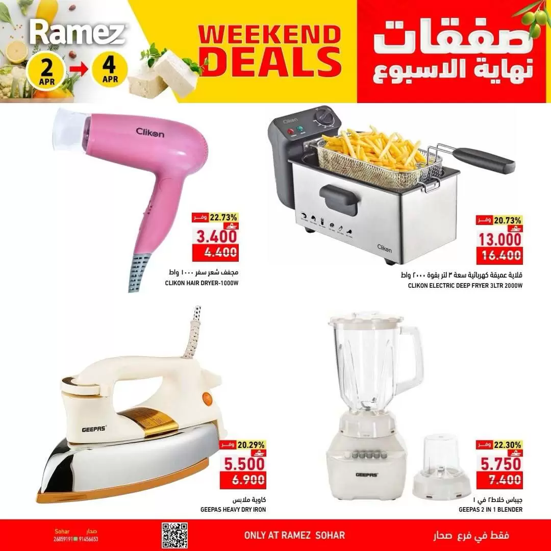 عروض أسواق رامز عمان صحار من ٢ حتى ٤ أبريل ٢٠٢٦ العروض الطازجة
