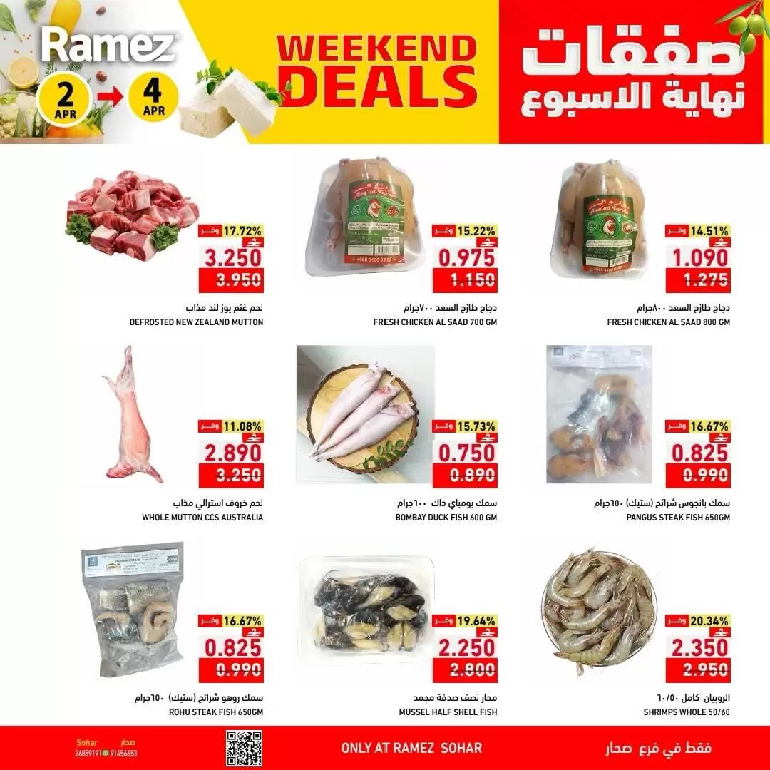 عروض أسواق رامز عمان صحار من ٢ حتى ٤ أبريل ٢٠٢٦ العروض الطازجة