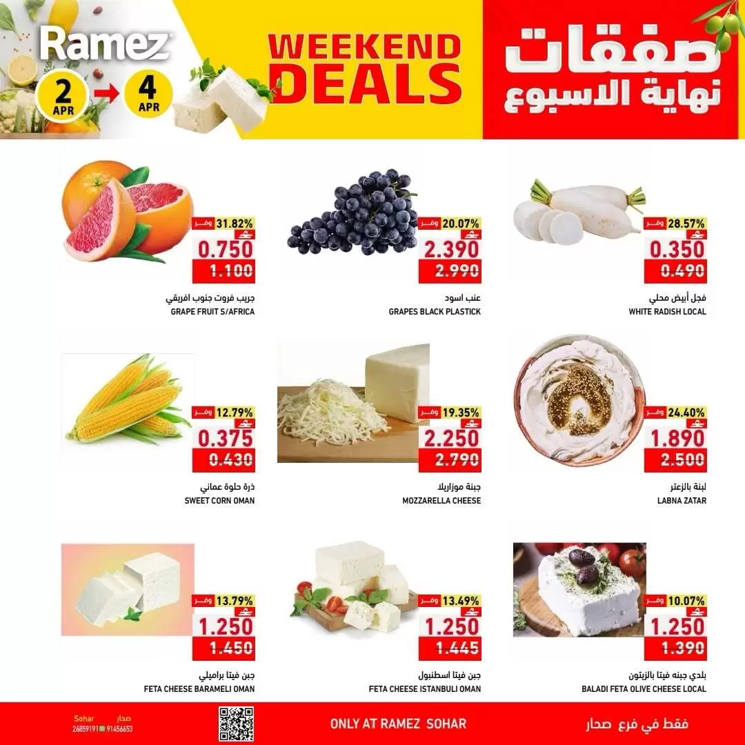 عروض أسواق رامز عمان صحار من ٢ حتى ٤ أبريل ٢٠٢٦ العروض الطازجة