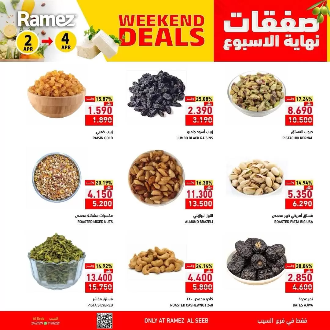 عروض أسواق رامز عمان السيب من ٢ حتى ٤ أبريل ٢٠٢٦ العروض الطازجة