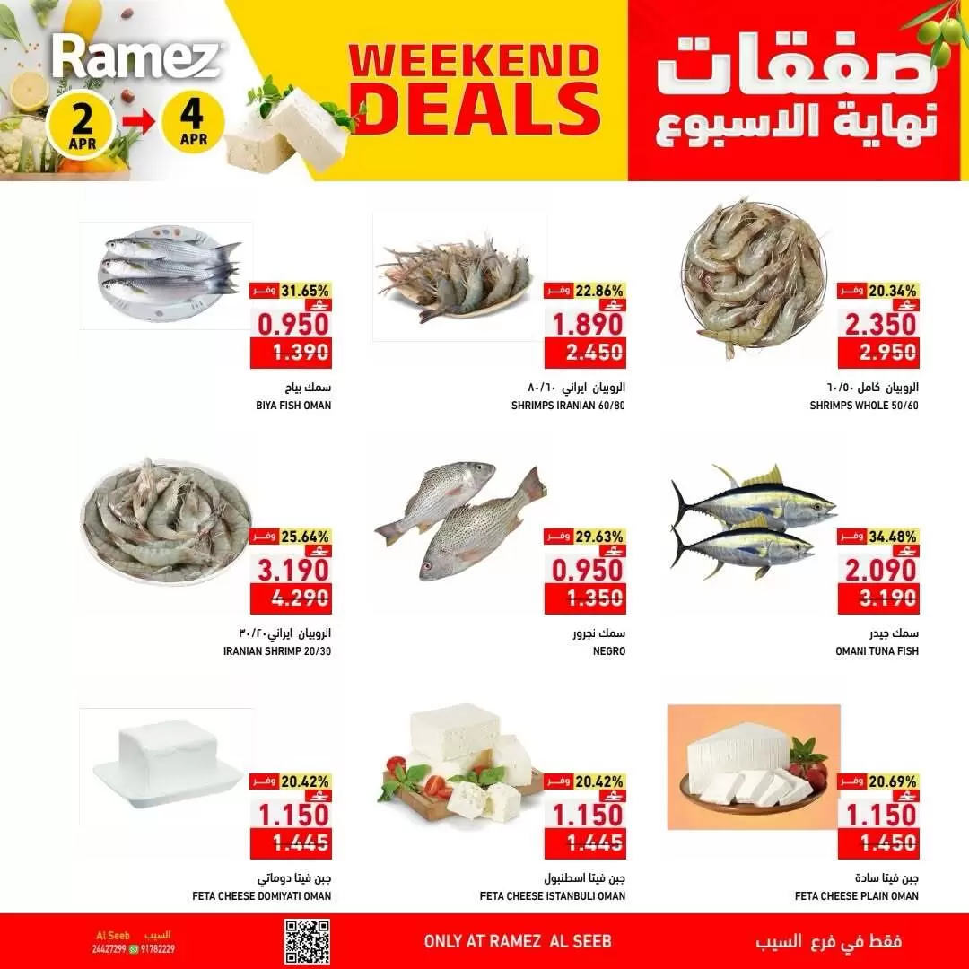 عروض أسواق رامز عمان السيب من ٢ حتى ٤ أبريل ٢٠٢٦ العروض الطازجة