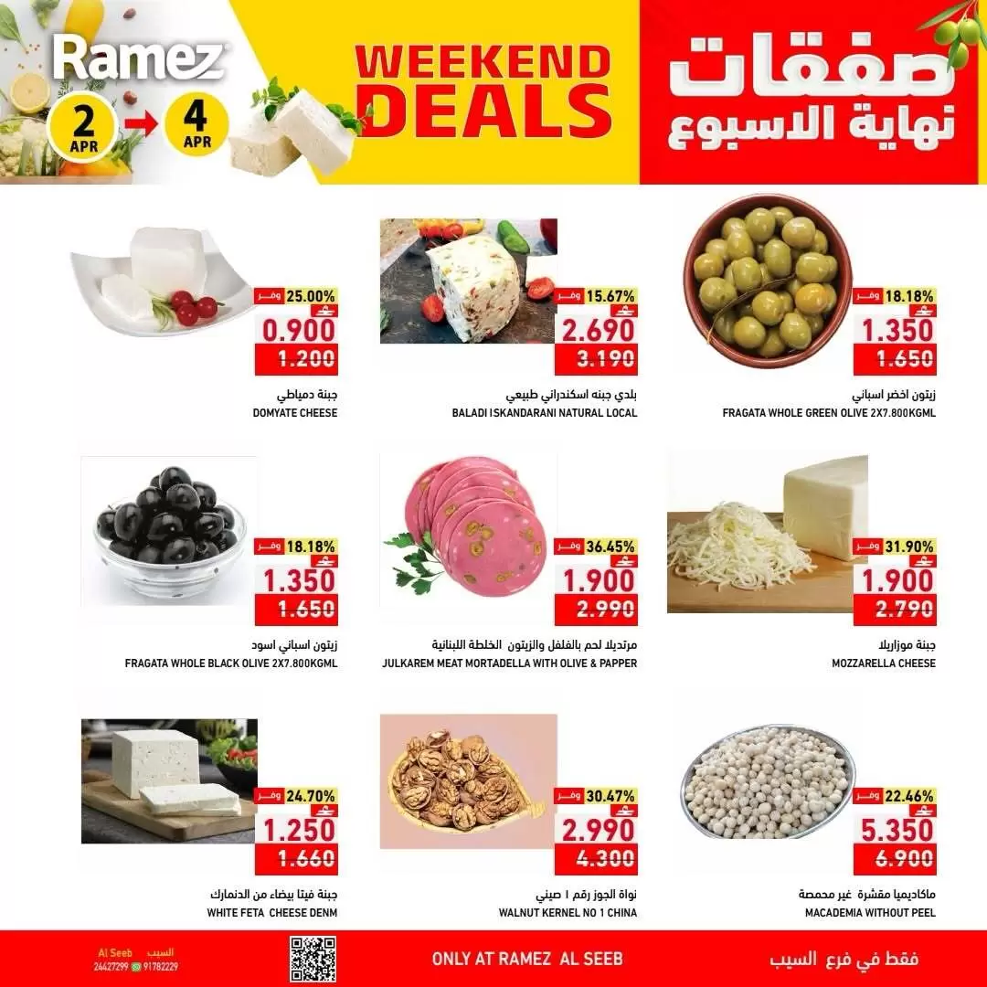 عروض أسواق رامز عمان السيب من ٢ حتى ٤ أبريل ٢٠٢٦ العروض الطازجة