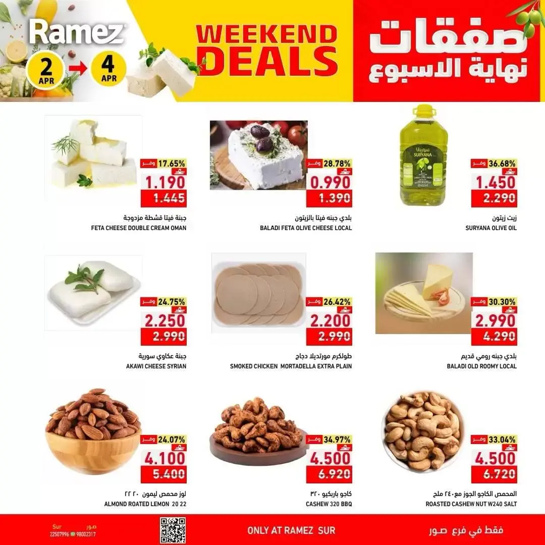 عروض أسواق رامز عمان صور من ٢ حتى ٤ أبريل ٢٠٢٦ العروض الطازجة