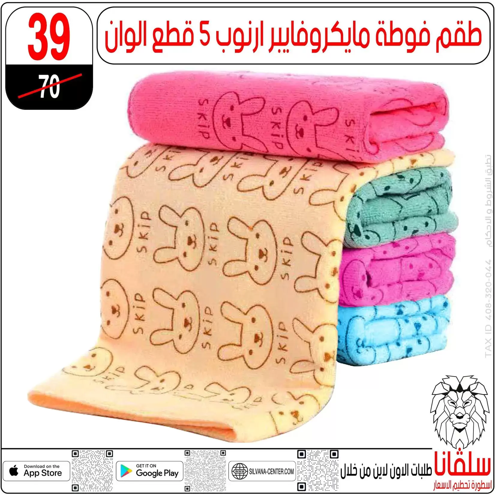 تحطيم الأسعار فى سلفانا سنتر بفروع الزاوية الحمراء من ٢ حتى ٤ أبريل ٢٠٢٦