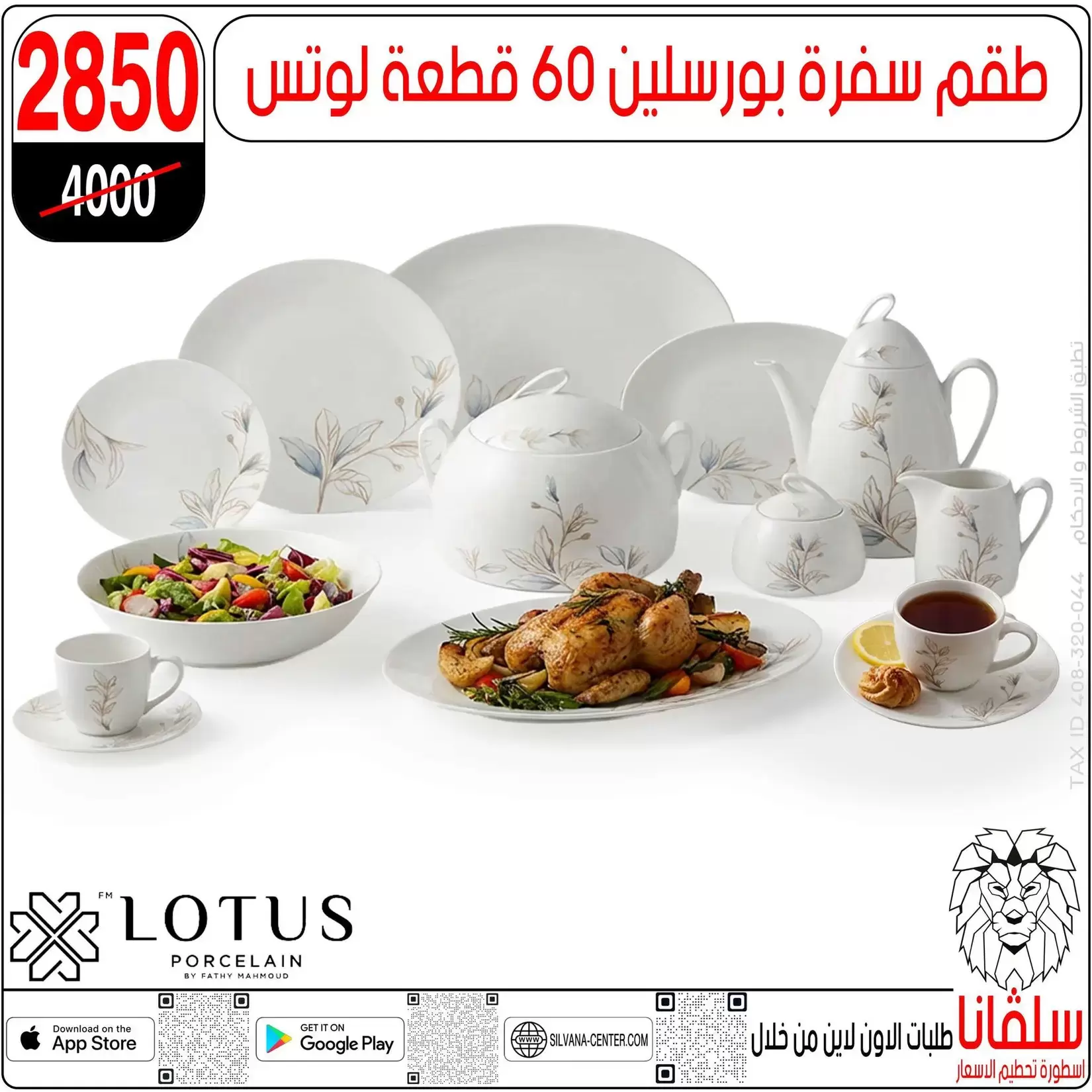 تحطيم الأسعار فى سلفانا سنتر بفروع الزاوية الحمراء من ٢ حتى ٤ أبريل ٢٠٢٦