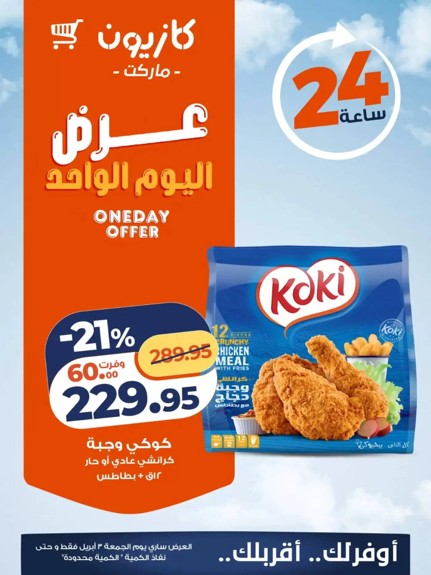 Kazyon Market Egypt offers Friday 3 April 2026 One day offer