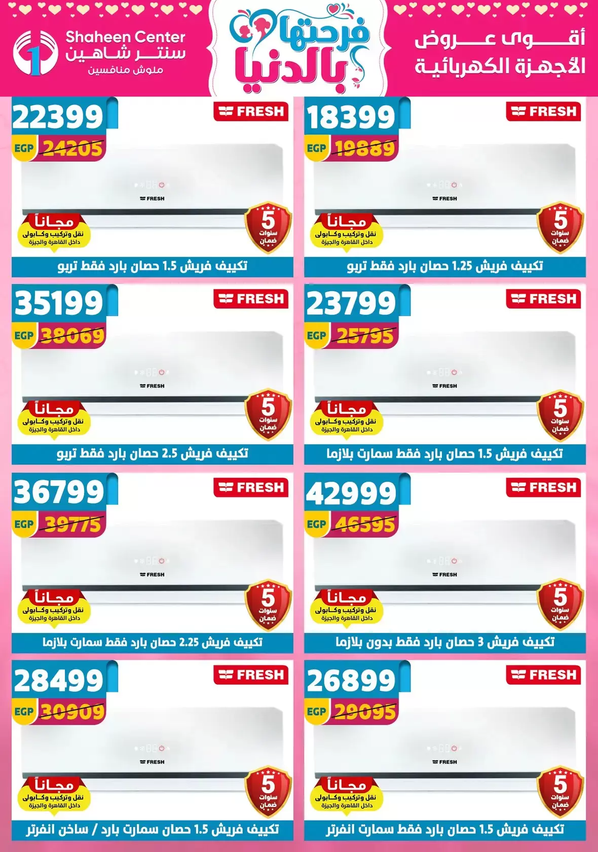 عروض عيد الأم فى سنتر شاهين من ٢ حتى ٨ أبريل ٢٠٢٦ - سنتر شاهين - مصر - 2 ابريل 2026 – 8 ابريل 2026 - صفحة 143