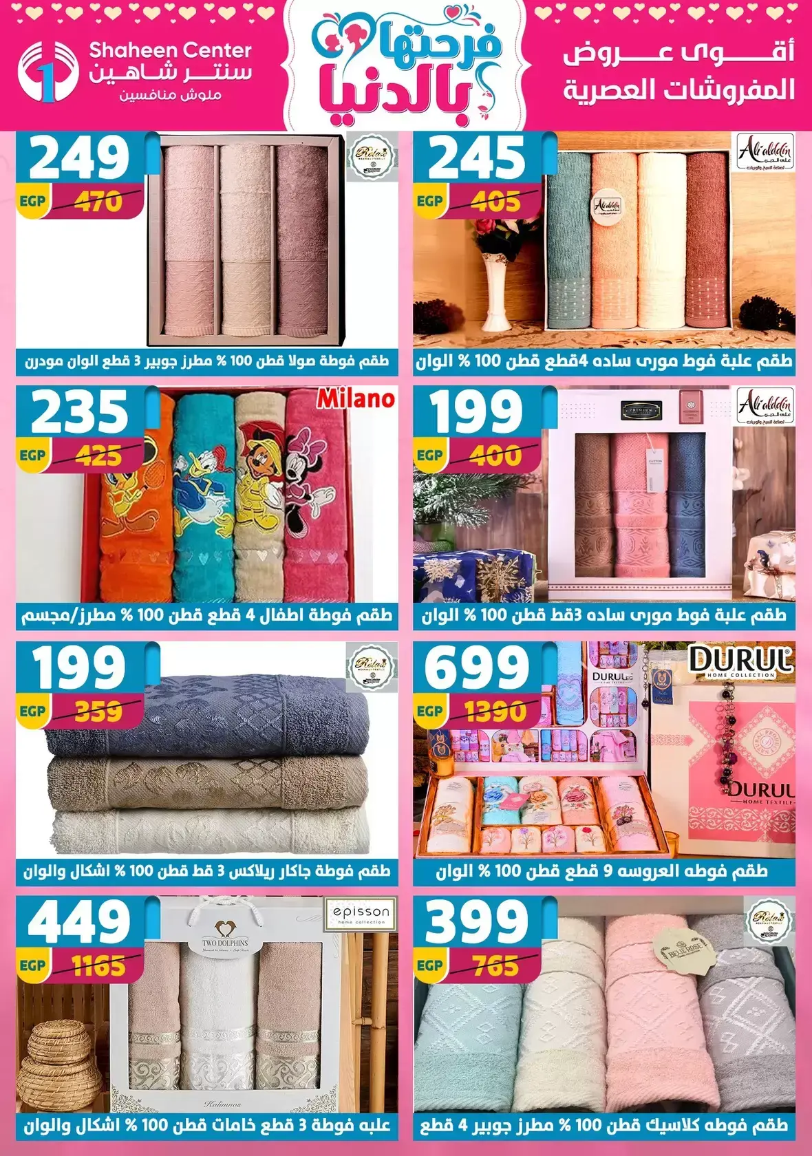 عروض عيد الأم فى سنتر شاهين من ٢ حتى ٨ أبريل ٢٠٢٦ - سنتر شاهين - مصر - 2 ابريل 2026 – 8 ابريل 2026 - صفحة 122
